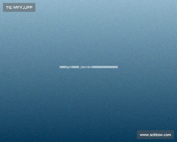 电子竞技bgm神曲是什么_plaintext电竞肾上腺素解锁高频操作的神秘战歌